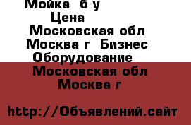 Мойка  б/у 57*57*86  › Цена ­ 2 000 - Московская обл., Москва г. Бизнес » Оборудование   . Московская обл.,Москва г.